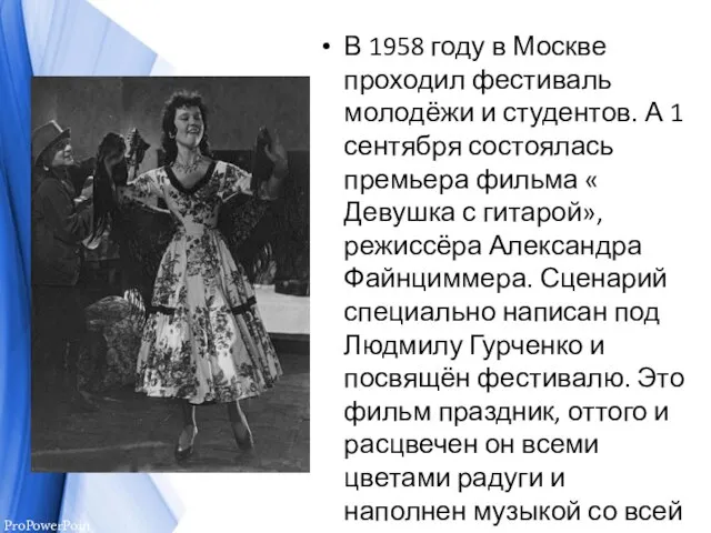 В 1958 году в Москве проходил фестиваль молодёжи и студентов. А