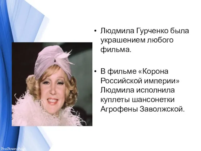 Людмила Гурченко была украшением любого фильма. В фильме «Корона Российской империи»