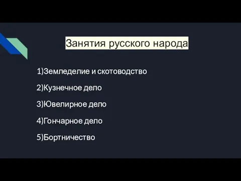 Занятия русского народа 1)Земледелие и скотоводство 2)Кузнечное дело 3)Ювелирное дело 4)Гончарное дело 5)Бортничество