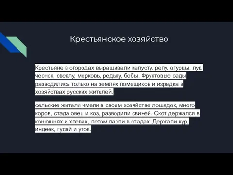 Крестьянское хозяйство Крестьяне в огородах выращивали капусту, репу, огурцы, лук, чеснок,