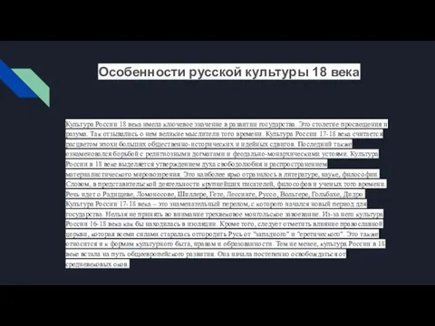 Особенности русской культуры 18 века Культура России 18 века имела ключевое