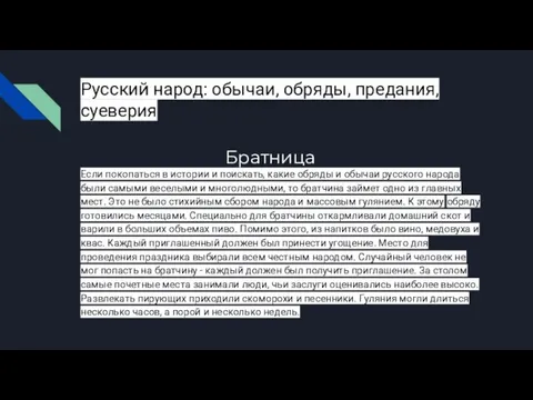 Русский народ: обычаи, обряды, предания, суеверия Братница Если покопаться в истории