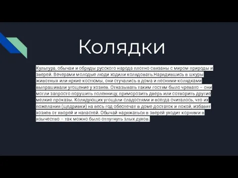 Колядки Культура, обычаи и обряды русского народа плотно связаны с миром