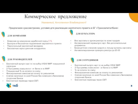 Коммерческое предложение Уважаемый, Константин Владимирович! Предлагаем к рассмотрению, условия для реализации