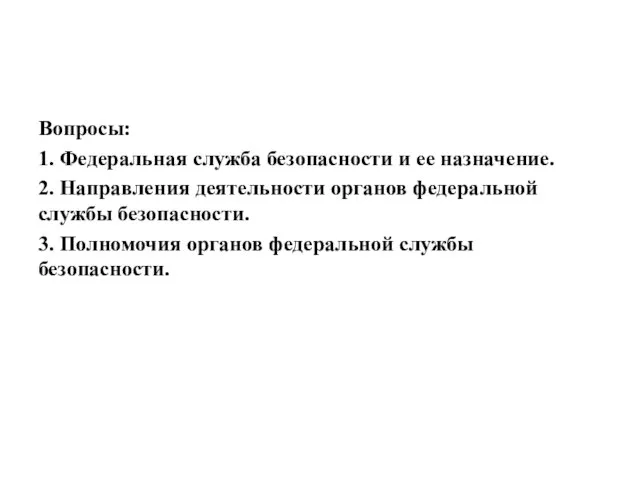 Вопросы: 1. Федеральная служба безопасности и ее назначение. 2. Направления деятельности