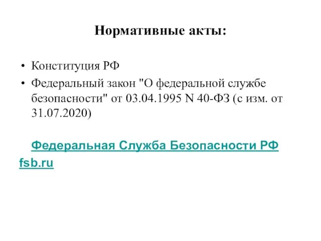 Нормативные акты: Конституция РФ Федеральный закон "О федеральной службе безопасности" от