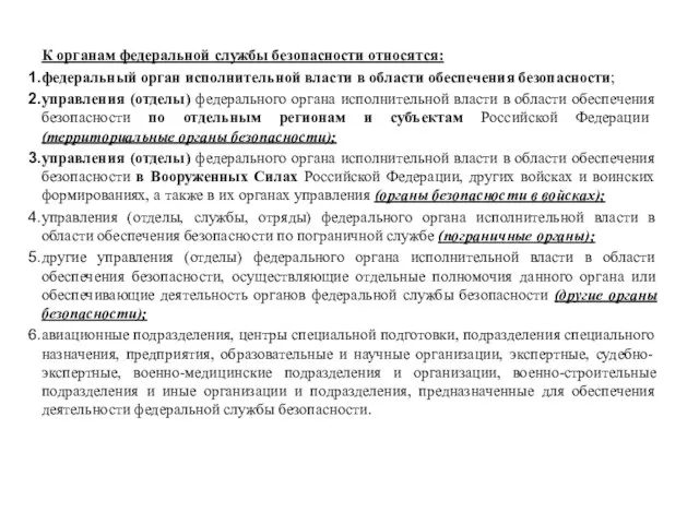 К органам федеральной службы безопасности относятся: федеральный орган исполнительной власти в