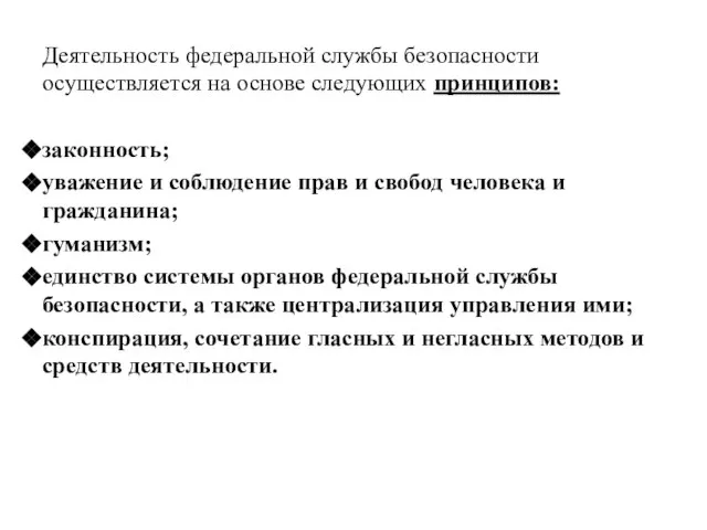 Деятельность федеральной службы безопасности осуществляется на основе следующих принципов: законность; уважение