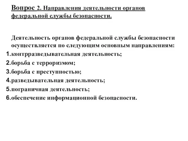 Вопрос 2. Направления деятельности органов федеральной службы безопасности. Деятельность органов федеральной