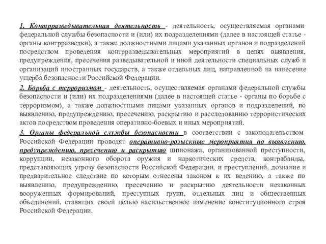 1. Контрразведывательная деятельность - деятельность, осуществляемая органами федеральной службы безопасности и