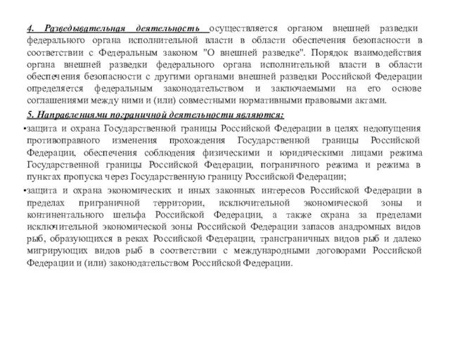 4. Разведывательная деятельность осуществляется органом внешней разведки федерального органа исполнительной власти