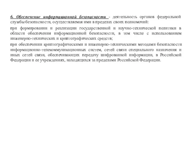 6. Обеспечение информационной безопасности - деятельность органов федеральной службы безопасности, осуществляемая