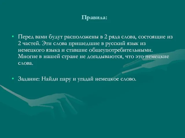 Правила: Перед вами будут расположены в 2 ряда слова, состоящие из