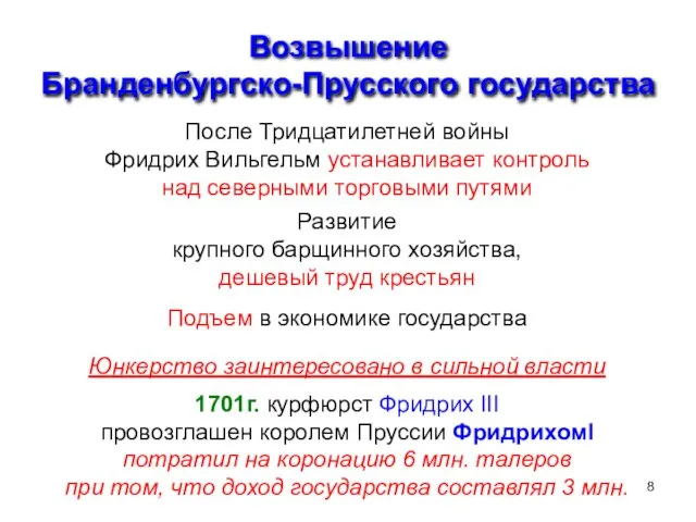 Возвышение Бранденбургско-Прусского государства После Тридцатилетней войны Фридрих Вильгельм устанавливает контроль над