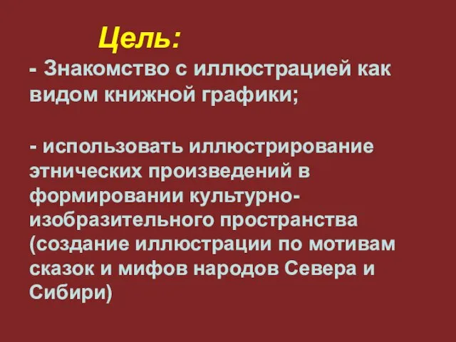 Цель: - Знакомство с иллюстрацией как видом книжной графики; - использовать