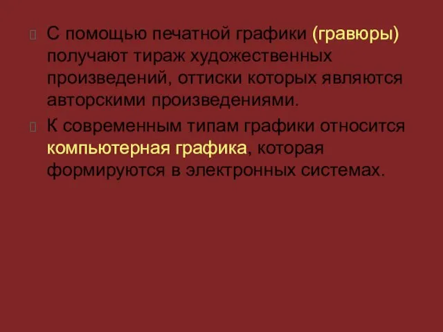 С помощью печатной графики (гравюры) получают тираж художественных произведений, оттиски которых