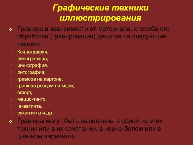 Графические техники иллюстрирования Гравюра в зависимости от материала, способа его обработки