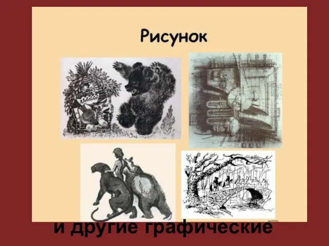 и другие графические техники