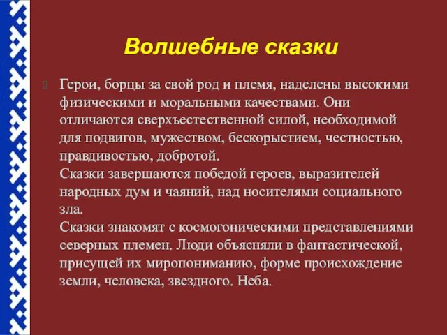 Герои, борцы за свой род и племя, наделены высокими физическими и