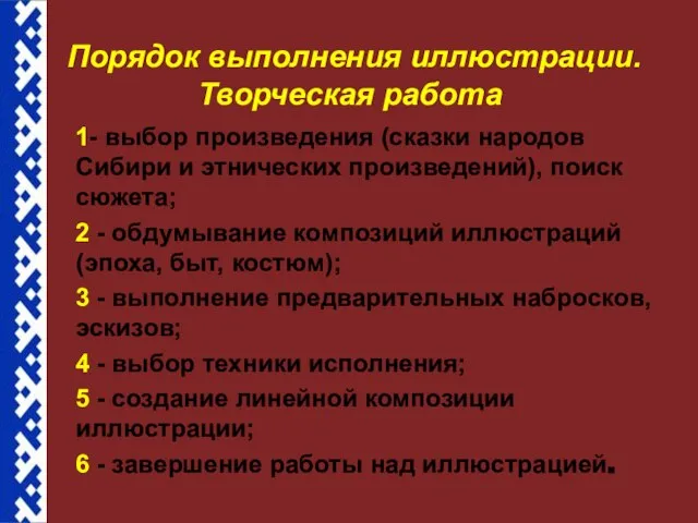 Порядок выполнения иллюстрации. Творческая работа 1- выбор произведения (сказки народов Сибири