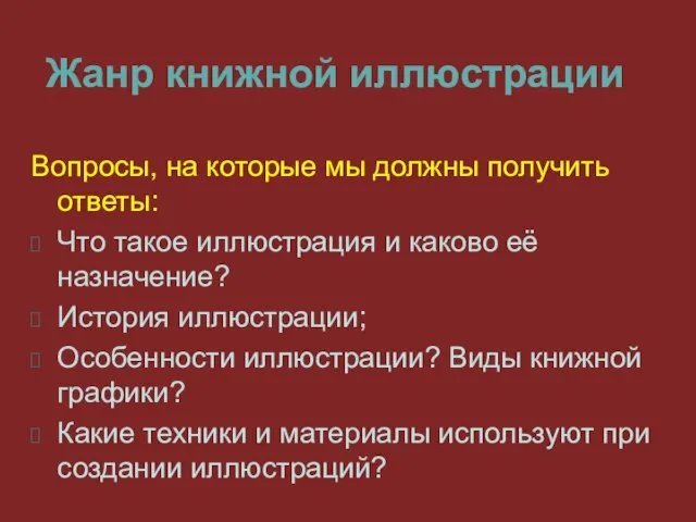 Жанр книжной иллюстрации Вопросы, на которые мы должны получить ответы: Что