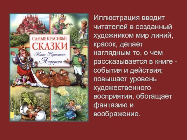 Иллюстрация вводит читателей в созданный художником мир линий, красок, делает наглядным