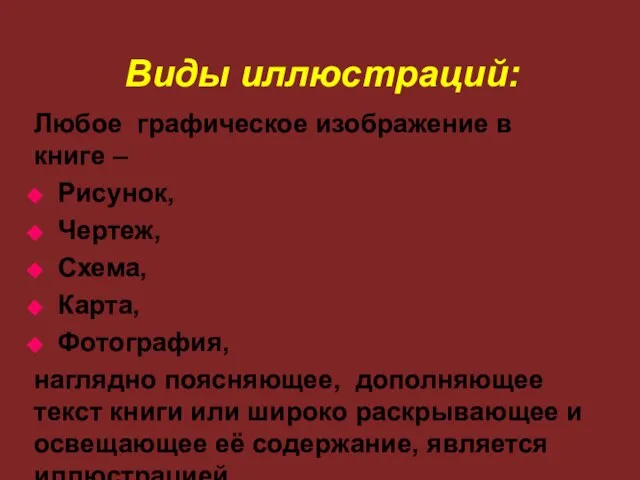 Виды иллюстраций: Любое графическое изображение в книге – Рисунок, Чертеж, Схема,