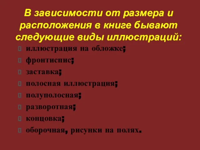 В зависимости от размера и расположения в книге бывают следующие виды