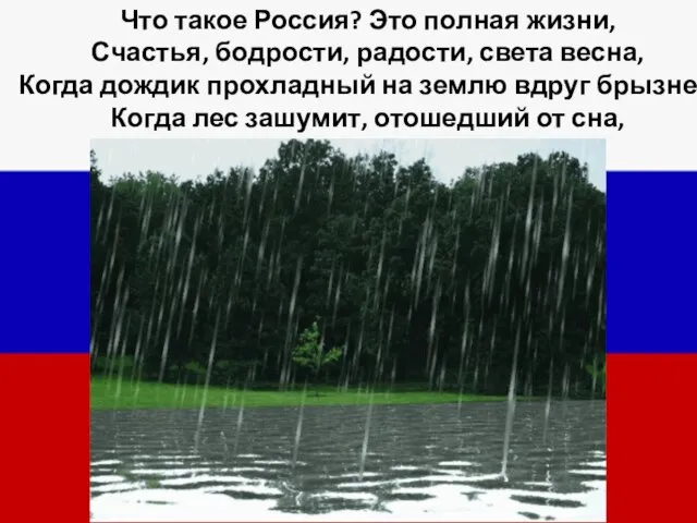 Что такое Россия? Это полная жизни, Счастья, бодрости, радости, света весна,