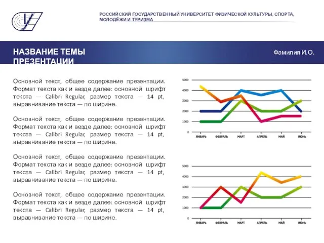 РОССИЙСКИЙ ГОСУДАРСТВЕННЫЙ УНИВЕРСИТЕТ ФИЗИЧЕСКОЙ КУЛЬТУРЫ, СПОРТА, МОЛОДЁЖИ И ТУРИЗМА Основной текст,