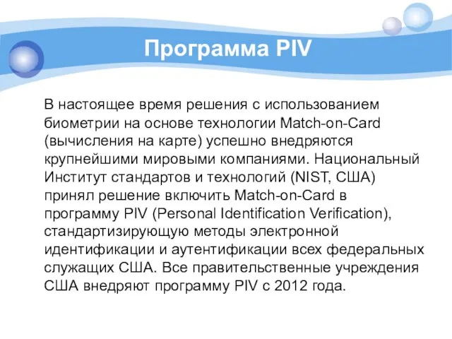 Программа PIV В настоящее время решения с использованием биометрии на основе