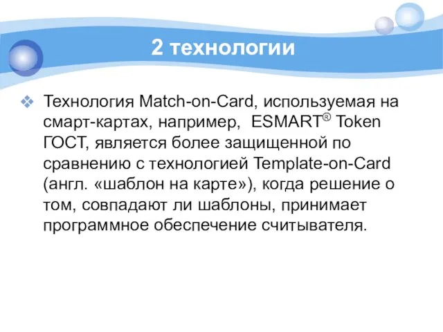 2 технологии Технология Match-on-Card, используемая на смарт-картах, например, ESMART® Token ГОСТ,