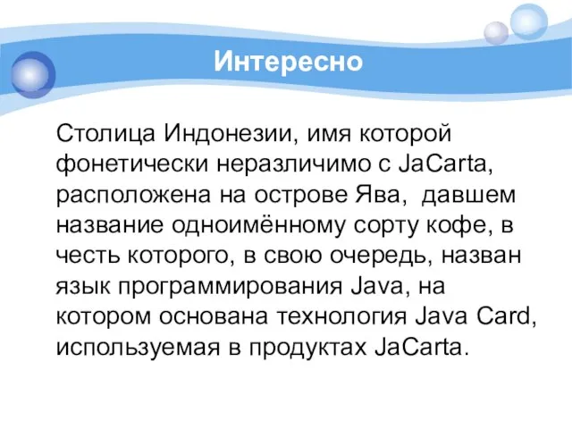 Интересно Столица Индонезии, имя которой фонетически неразличимо с JaCarta, расположена на