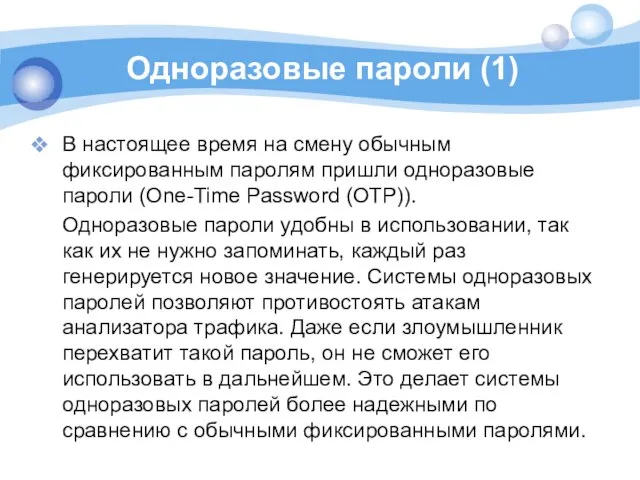 Одноразовые пароли (1) В настоящее время на смену обычным фиксированным паролям