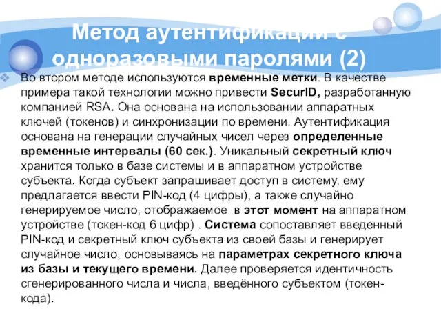 Метод аутентификации с одноразовыми паролями (2) Во втором методе используются временные