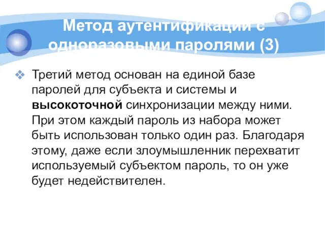 Метод аутентификации с одноразовыми паролями (3) Третий метод основан на единой