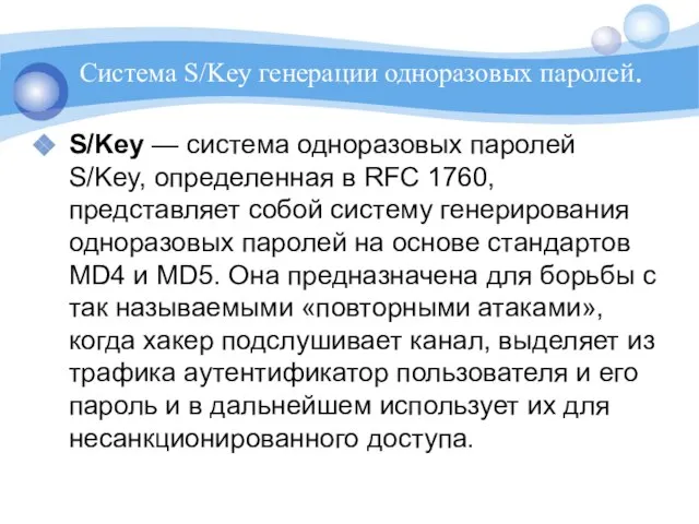 Система S/Key генерации одноразовых паролей. S/Key — система одноразовых паролей S/Key,