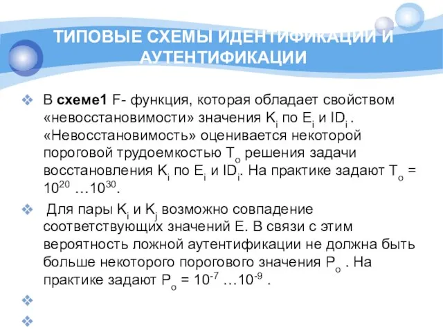 ТИПОВЫЕ СХЕМЫ ИДЕНТИФИКАЦИИ И АУТЕНТИФИКАЦИИ В схеме1 F- функция, которая обладает