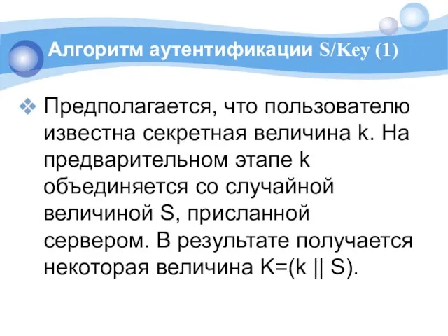 Алгоритм аутентификации S/Key (1) Предполагается, что пользователю известна секретная величина k.