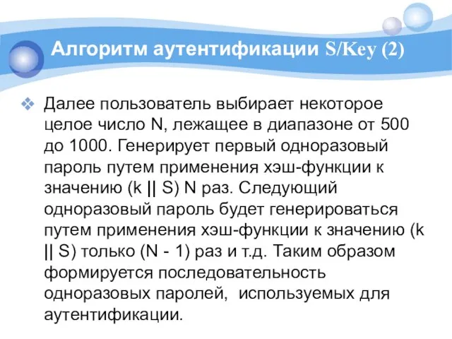 Алгоритм аутентификации S/Key (2) Далее пользователь выбирает некоторое целое число N,