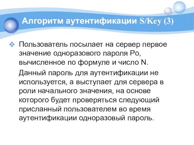 Алгоритм аутентификации S/Key (3) Пользователь посылает на сервер первое значение одноразового