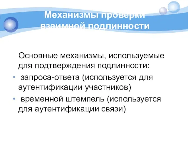 Механизмы проверки взаимной подлинности Основные механизмы, используемые для подтверждения подлинности: запроса-ответа