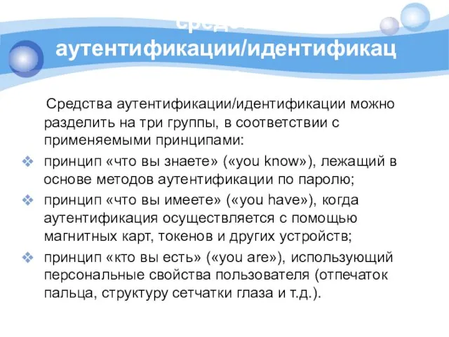 средства аутентификации/идентификации Средства аутентификации/идентификации можно разделить на три группы, в соответствии