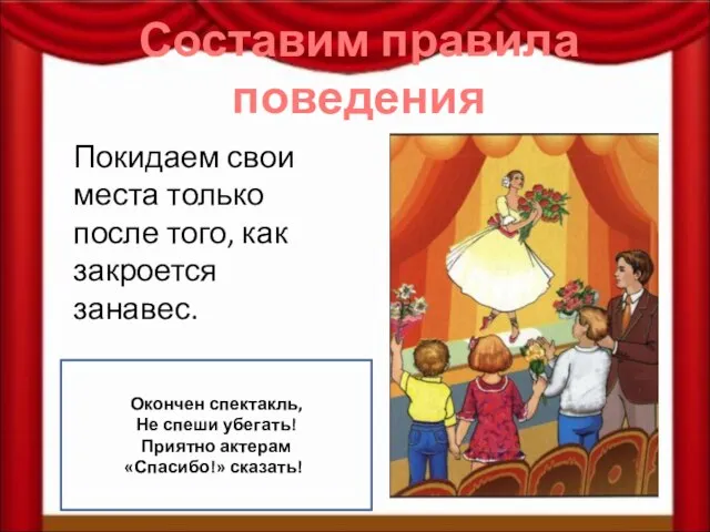 Составим правила поведения Покидаем свои места только после того, как закроется