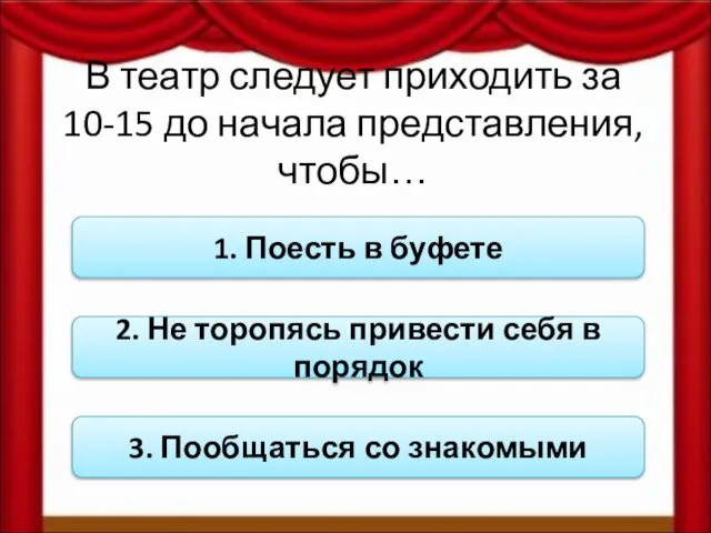 В театр следует приходить за 10-15 до начала представления, чтобы… 1.