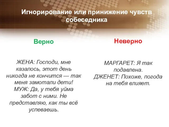 Игнорирование или принижение чувств собеседника ЖЕНА: Господи, мне казалось, этот день