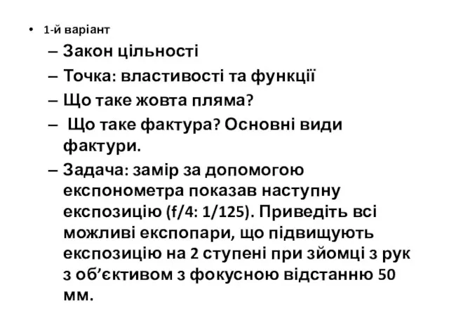 1-й варіант Закон цільності Точка: властивості та функції Що таке жовта