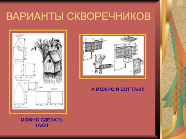 ВАРИАНТЫ СКВОРЕЧНИКОВ МОЖНО СДЕЛАТЬ ТАК!!! А МОЖНО И ВОТ ТАК!!!