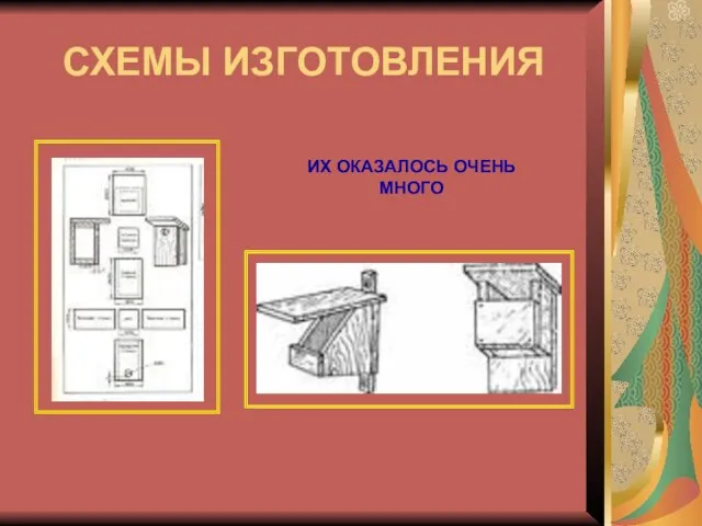 СХЕМЫ ИЗГОТОВЛЕНИЯ ИХ ОКАЗАЛОСЬ ОЧЕНЬ МНОГО