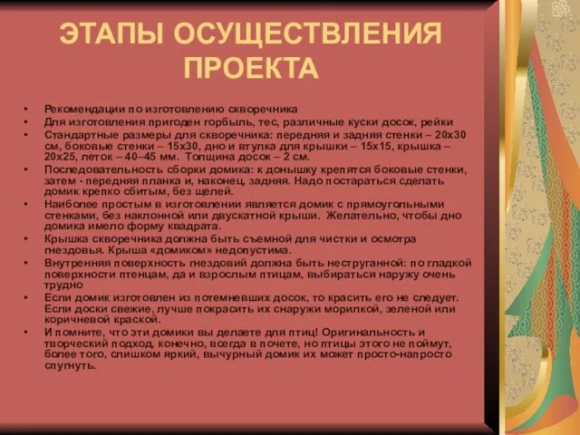 ЭТАПЫ ОСУЩЕСТВЛЕНИЯ ПРОЕКТА Рекомендации по изготовлению скворечника Для изготовления пригоден горбыль,